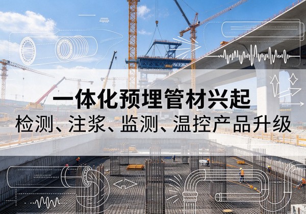 卫东一体化管材产品兴起，声测注浆一体管、多功能预埋管应用增多